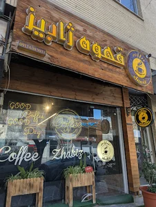 ژ کافه