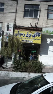 کالای برق رسولی