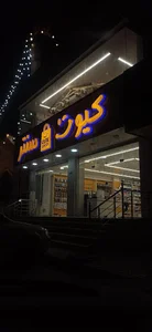 کیوت سنتر قشم