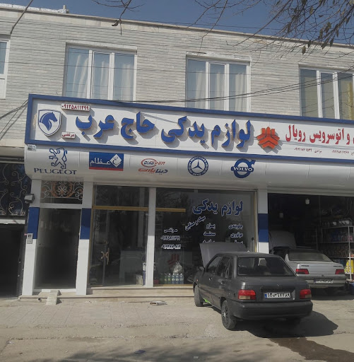 لوازم یدکی حاج عرب