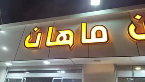 رستوران وغذای بیرون بر ماهان
