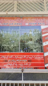 تجهیزات ازمایشگاهی انوش