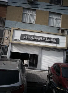 نمایشگاه اتومبیل مهر 2
