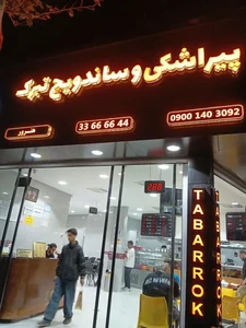 ساندویچ و پیراشکی تبرک 4