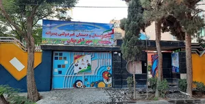 دبستان غیردولتی پسرانه مهرآفرینان البرز