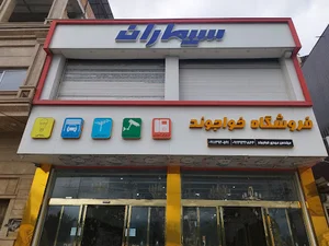 الکتریکی خواجوند نمایندگی سیماران