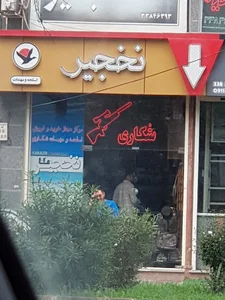 اسلحه و مهمات فروشی مجاز نخجیر