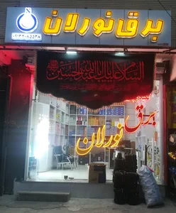 کالای برق نورلان NOORLAN