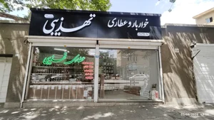 عطاری تهذیبی
