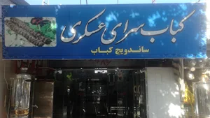 کباب سرای و دیزی سرای عسکری
