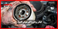 تعویض روغن آل رسول (ص)