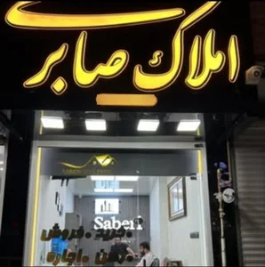 املاک صابری