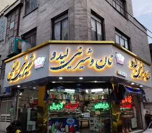 تابلوسازی آرامی