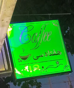 کافه هفتاد سی 2