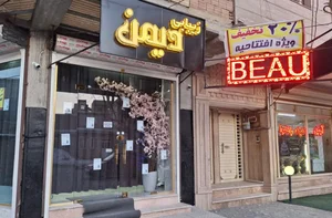 سالن زیبایی دیمن 2