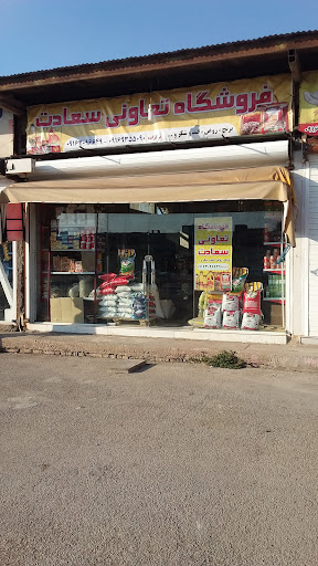 تعاونی مواد غذایی سعادت