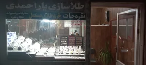 طلا سازی و نقره جات یاراحمدی 2