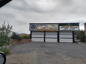 بازرگانی برنج حسینی