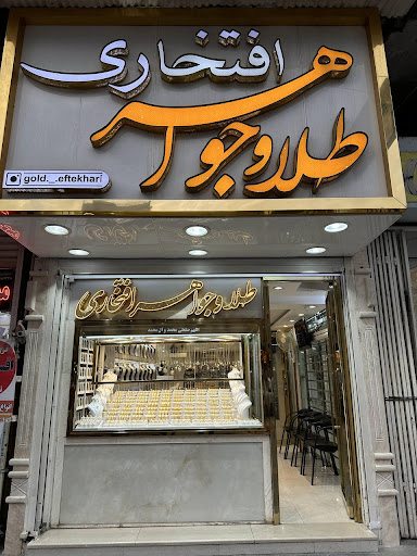 طلا‌و‌جواهرات افتخاری