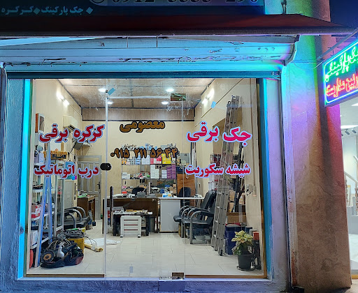 هوشمند کرکره تهران
