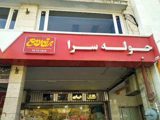 فروشگاه حوله سرا