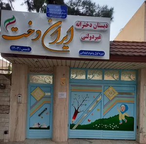 مدرسه ایران‌دخت