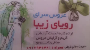 عروس سرای رویای زیبا