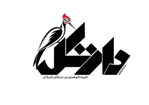باشگاه کوهنوردی دارکوب (دارتُکُل) گرگان