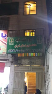 شورای حل اختلاف ناحیه ۱۷