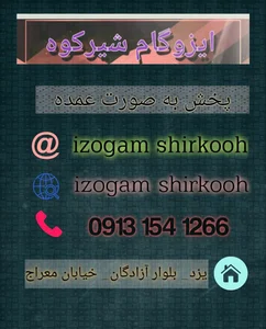شرکت ایزوگام شیرکوه