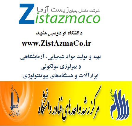 شرکت بیوتکنولوژی زیست آزما
