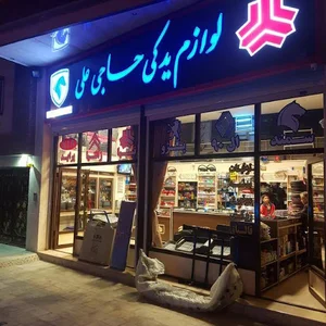 لوازم یدکی اتومبیل حاجی علی
