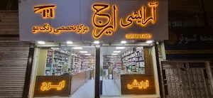 گالری آرایشی ایرج