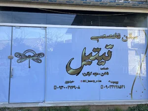 سالن تخصصی تیتیل