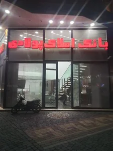 املاک پولادی 2