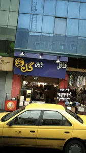 فلافل ویس گل 2