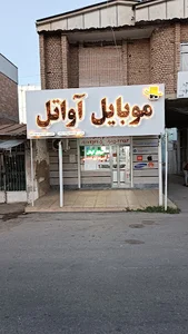 موبایل آواتل