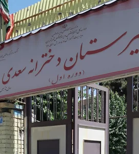 دبیرستان دوره اول سعدی