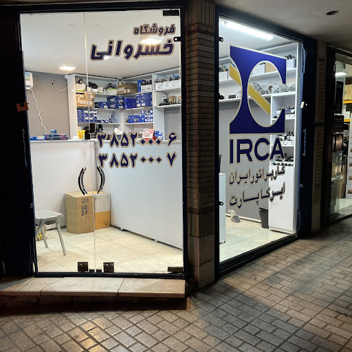 فروشگاه لوازم یدکی خسروانی
