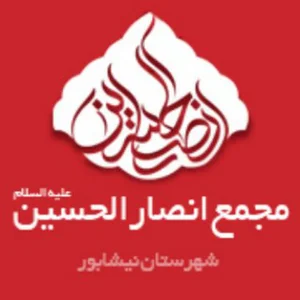 مجمع انصارالحسین(ع)