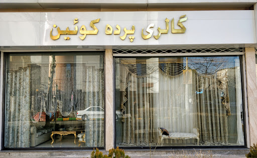 گالری پرده کوئین