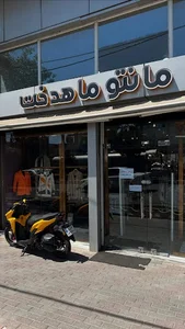 مانتو ماهدخت