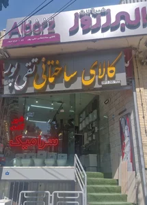 کالای ساختمانی تقی پور 5