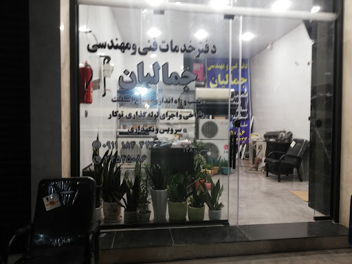 خدمات فنی مهندسی جمالیان