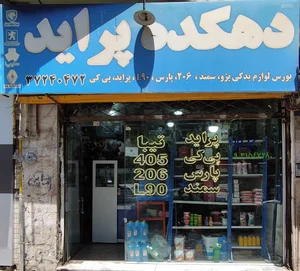 دهکده پراید