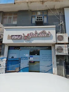 خشکشویی ارغوان 2