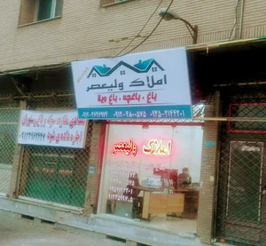 املاک ولیعصر