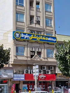 درمانگاه دندانپزشکی بلوط