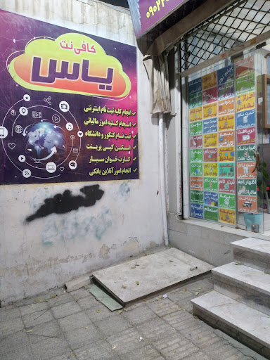 کافی نت یاس