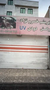 ابریشم خسرو نژاد روکش دودی یووی